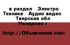  в раздел : Электро-Техника » Аудио-видео . Тверская обл.,Нелидово г.